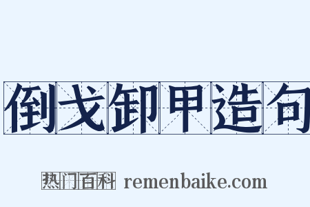 倒戈卸甲造句是什么意思的图片